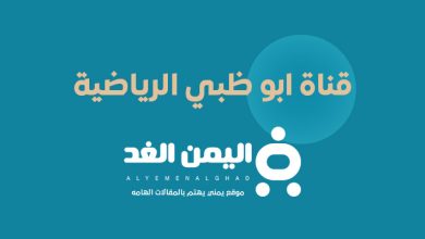 تردد قناة ابو ظبي الرياضية