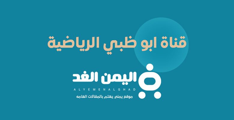 تردد قناة ابو ظبي الرياضية