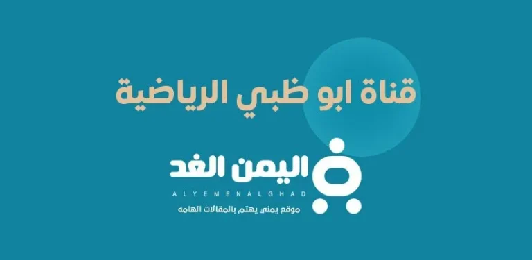 تردد قناة ابو ظبي الرياضية
