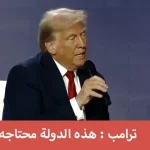 الإنتخابات الأمريكية 2024 وتصريحات ترامب حول الدين