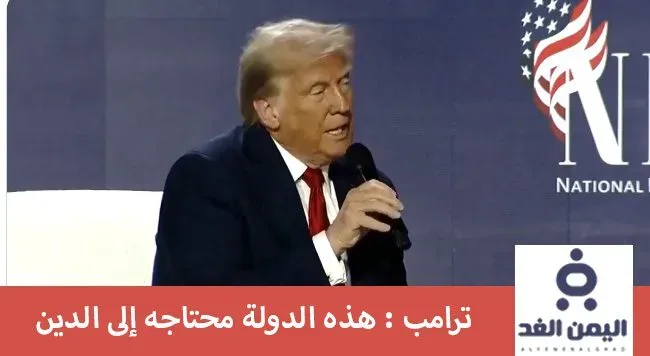 الإنتخابات الأمريكية 2024 وتصريحات ترامب حول الدين الإنتخابات الأمريكية 2024 وتصريحات ترامب حول الدين