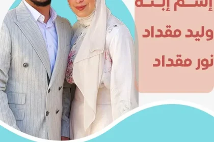 ماهو إسم إبنة وليد مقداد ونور مقداد بعد نشر صور حمل نور