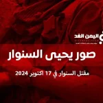 صور يحيى السنوار