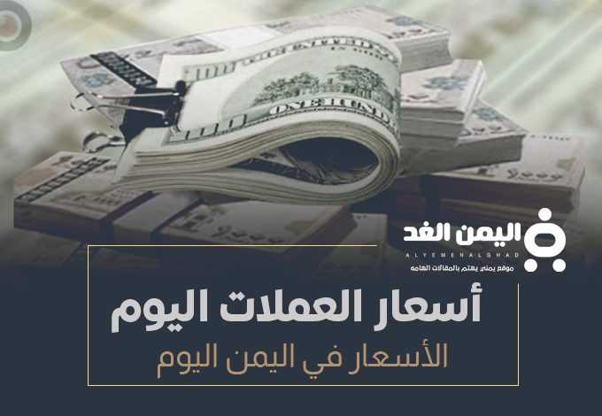 اسعار العملات في اليمن