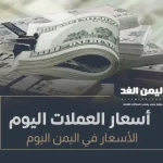 اسعار العملات في اليمن