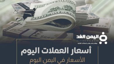 أسعار الصرف اليوم في اليمن