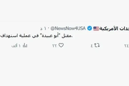 مقتل ابو عبيدة : صفحة عبر موقع اكس تؤكد