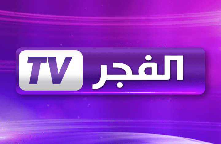 قناة الفجر tv الجزائرية 1