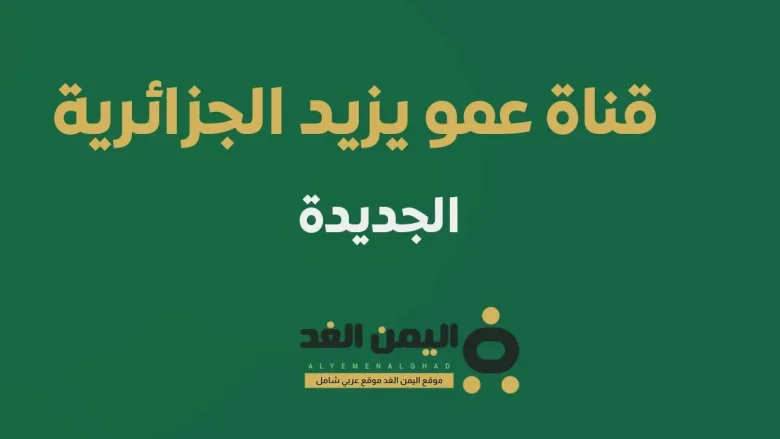 التردد الجديد : تردد قناة عمو يزيد كيدز للأطفال الجزائرية على نايل سات تردد قناة عمو يزيد كيدز