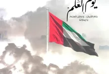 صور يوم العلم الإماراتي