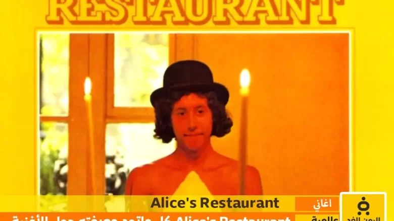 Alice's Restaurant كل ما تحتاج إلى معرفته عن الأغنية وقصتها Alice's Restaurant