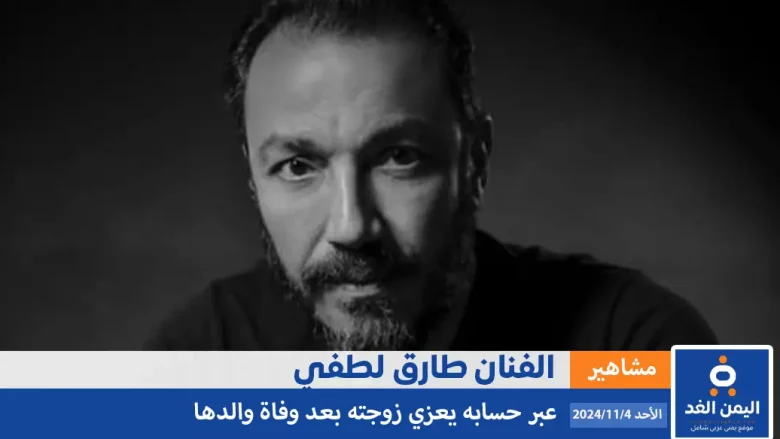 طارق لطفي يعلن عن خبر حزين بوفاة والد زوجته طارق لطفي يعلن عن خبر حزين بوفاة والد زوجته