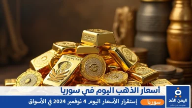 أسعار الذهب في سوريا 4-11-2024