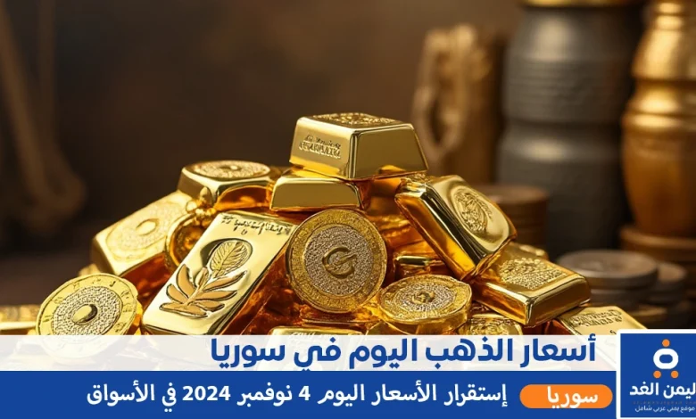 أسعار الذهب في سوريا 4-11-2024