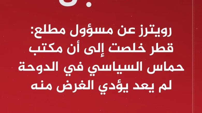 طرد حماس من قطر حقيقة ام شائعة وماهو سبب ذلك طرد حماس من قطر