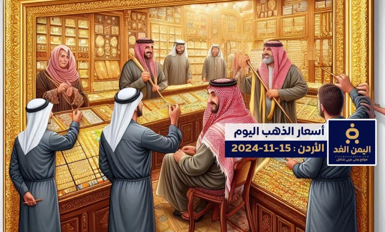 أسعار الذهب في الأردن 15 نوفمبر 2024