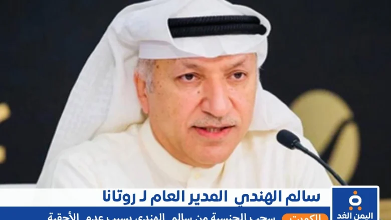 سبب سحب الجنسية الكويتية من هو سالم الهندي المدير العام لشركة ورتانا من هو سالم الهندي