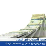 أسعار الصرف في اليمن 4-11-2024 سعر العملات الريال السعودي الدولار صنعاء و عدن