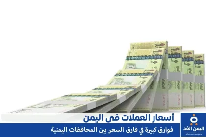 أسعار الصرف في اليمن 4-11-2024 سعر العملات الريال السعودي الدولار صنعاء و عدن