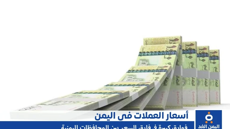 أسعار الصرف في اليمن 4-11-2024 سعر العملات الريال السعودي الدولار صنعاء و عدن | alyemenalghad.news
