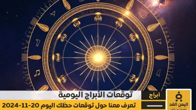 حظك اليوم 20-11-2024 توقعات الأبراج اليوم الأربعاء 20 نوفمبر 2024