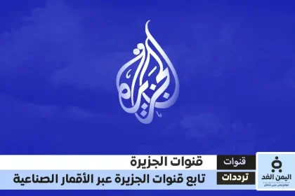 تردد قناة الجزيرة الإخبارية وقناة الجزيرة الثقافية وقناة الجزيرة مباشر قنوات الجزيرة