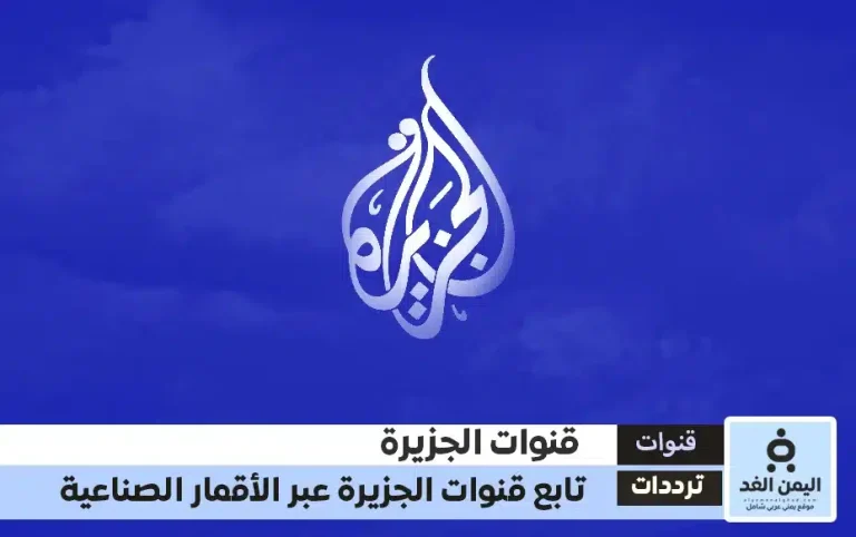 تردد قناة الجزيرة الإخبارية وقناة الجزيرة الثقافية وقناة الجزيرة مباشر قنوات الجزيرة