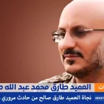 طارق محمد عبدالله صالح