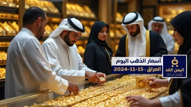 أسعار الذهب في العراق 2024