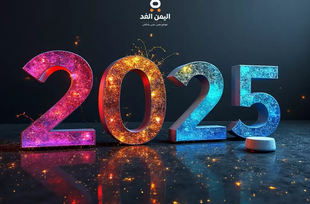 موعد السنة الميلادية 2025 الجديدة وأبرز الاحتفالات حول العالم