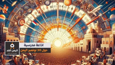 إذاعة مدرسية عن 30 نوفمبر اليمن