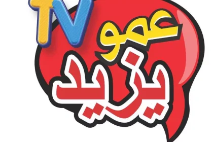 تردد قناة عمو يزيد الجديد للأطفال على النايل سات 2024