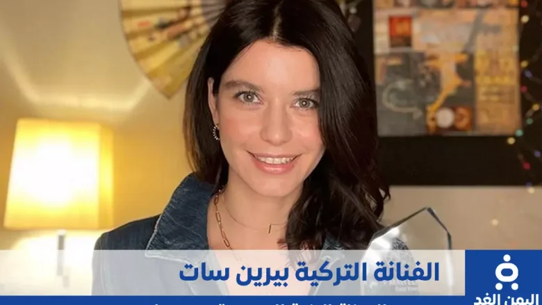 من هي بيرين سات كم عمرها ومن هو زوج الممثلة التركية BErEn Saat من هي بيرين سات؟