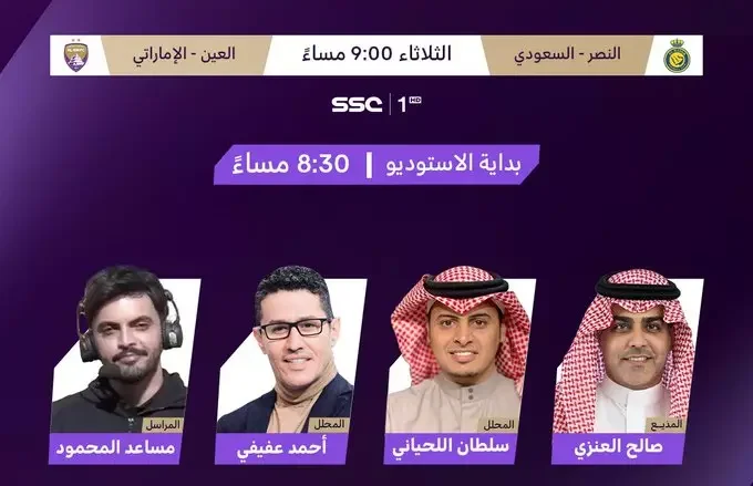 قبل بداية مباراة النصر والعين تعرف على تردد قناة SSC SPORT HD لمشاهدة اللقاء | alyemenalghad.news