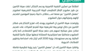 هيئة التأمين تطلق مشروع معمل التأمين