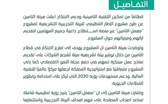 هيئة التأمين تطلق مشروع معمل التأمين