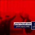 إلغاء رسوم ختم الجوازات في منفذ الوديعة خطوة لتحسين الإجراءات وتخفيف الأعباء