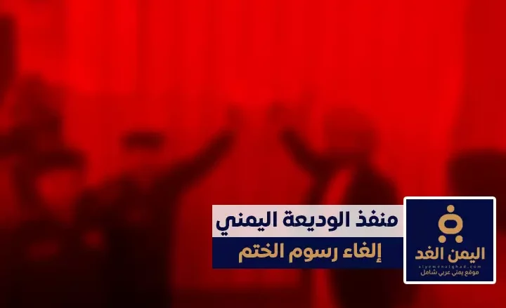 إلغاء رسوم ختم الجوازات في منفذ الوديعة خطوة لتحسين الإجراءات وتخفيف الأعباء إلغاء رسوم ختم الجوازات في منفذ الوديعة خطوة لتحسين الإجراءات وتخفيف الأعباء