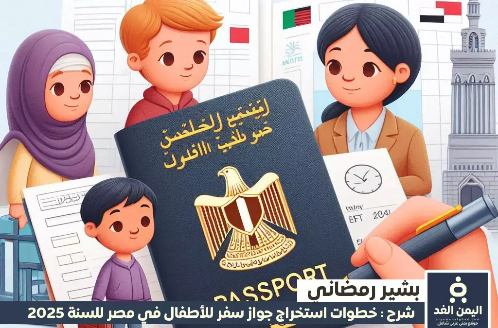 استخراج جواز سفر للأطفال في مصر
