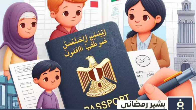 شرح خطوات استخراج جواز سفر للأطفال في مصر 2025 للمصريين والأجانب استخراج جواز سفر للأطفال في مصر