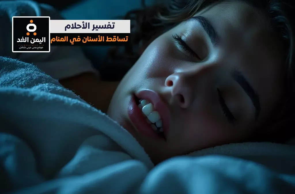 تفسير حلم سقوط الأسنان