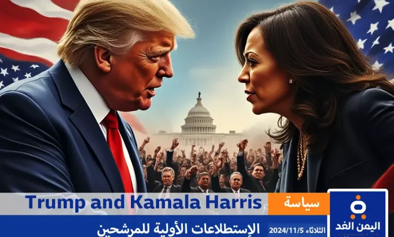 alyemenalghad.com Trump and Kamala Harris