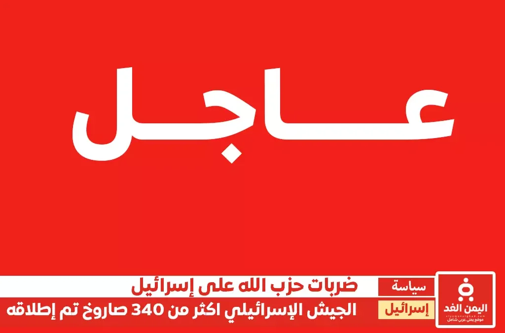الجيش الإسرائيلي يعلن إطلاق أكثر من 340 صاروخًا من لبنان باتجاه إسرائيل