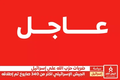 الجيش الإسرائيلي يعلن إطلاق أكثر من 340 صاروخًا من لبنان باتجاه إسرائيل