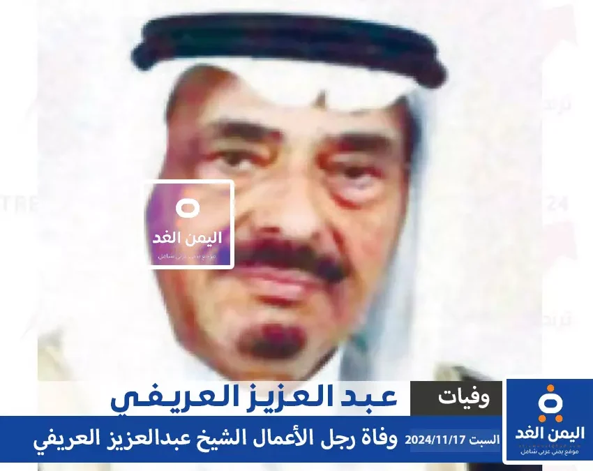 وفاة عبدالعزيز العريفي