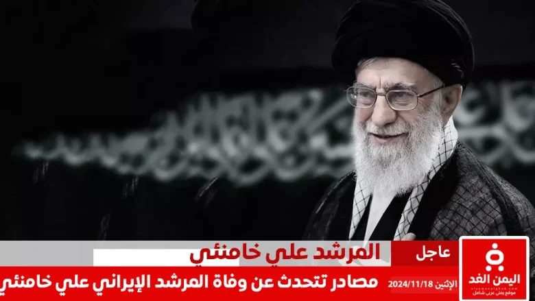 حقيقة وفاة المرشد الإيراني علي خامنئي عن عمر يناهز 85 عامًا تفاصيل جديدة حول الخلافة حقيقة وفاة المرشد الإيراني علي خامنئي عن عمر يناهز 85 عامًا تفاصيل جديدة حول الخلافة