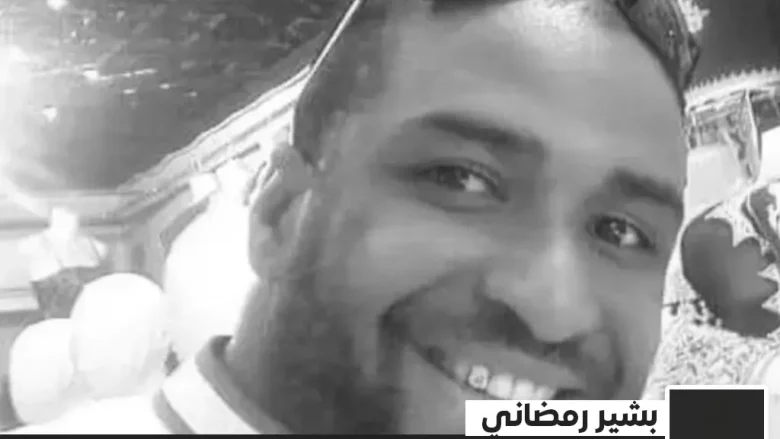 سبب وفاة بشير رمضاني من هو سبب وفاة بشير رمضاني من هو