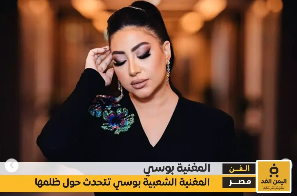 بوسي تبكي تعرف على سبب بكاءها وحديثها أنها لا تقل عن شيرين وكذلك أنغام