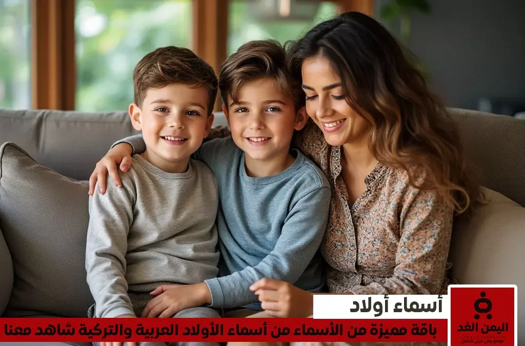 أسماء أولاد 2025 عربية وتركية مميزة تجمع بين الأصالة والمعاصرة