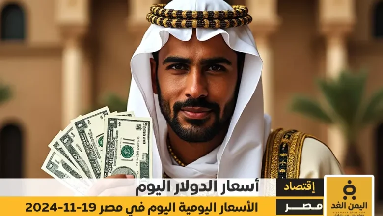 سعر الدولار اليوم الثلاثاء 19 نوفمبر 2024 في مصر استقرار ملحوظ أمام الجنيه المصري سعر الدولار اليوم الثلاثاء 19 نوفمبر 2024 في مصر استقرار ملحوظ أمام الجنيه المصري